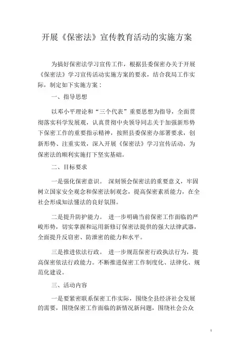 保密法宣传教育活动实施方案