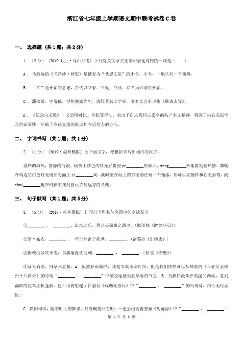 浙江省七年级上学期语文期中联考试卷C卷