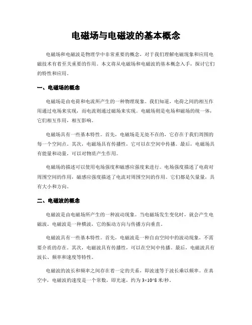 电磁场与电磁波的基本概念