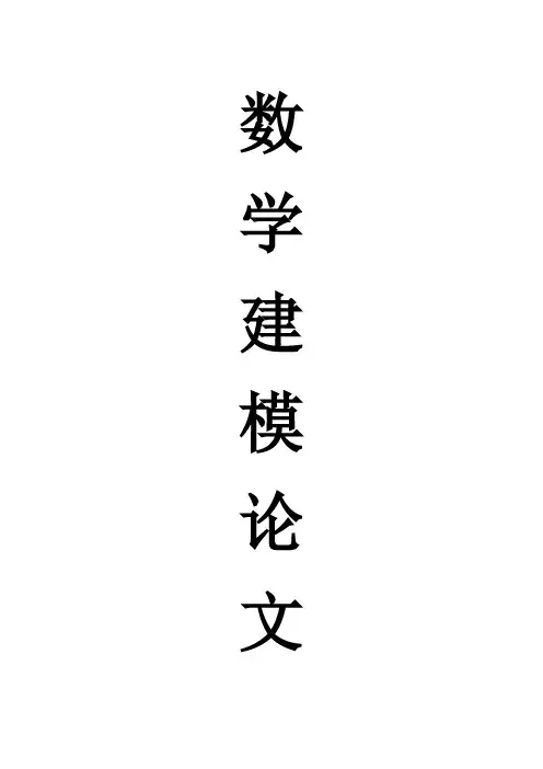 数学建模论文(简单的,低要求的)