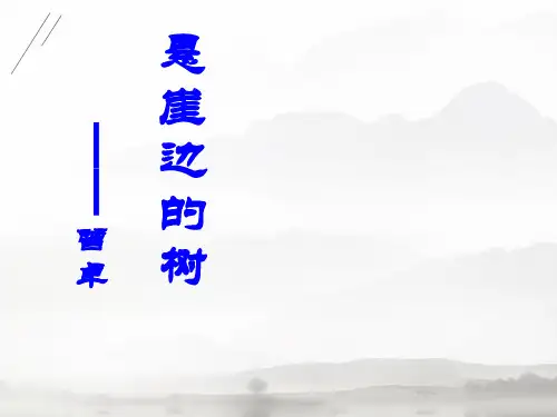 《悬崖边的树》PPT下载【精选推荐课件】
