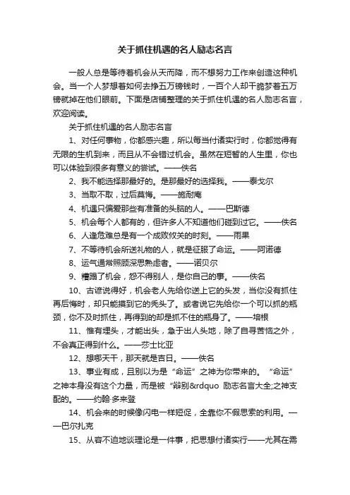 关于抓住机遇的名人励志名言