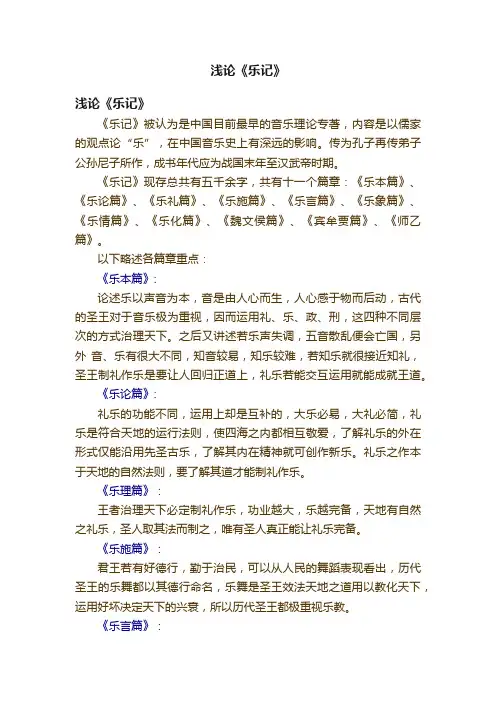 浅论《乐记》