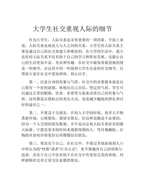 大学生社交重视人际的细节