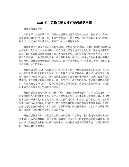 2021初中议论文范文拥有梦想就是幸福