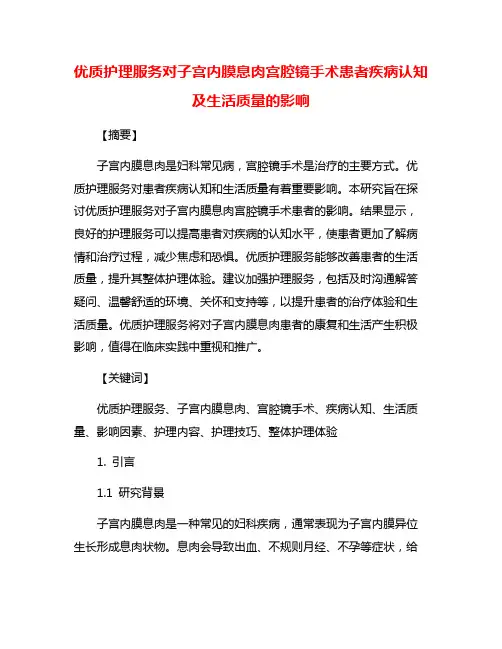 优质护理服务对子宫内膜息肉宫腔镜手术患者疾病认知及生活质量的影响