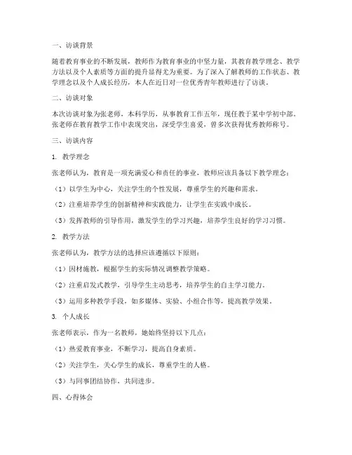 教师访谈报告及心得体会