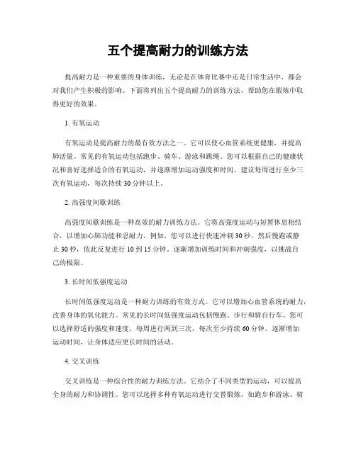 五个提高耐力的训练方法