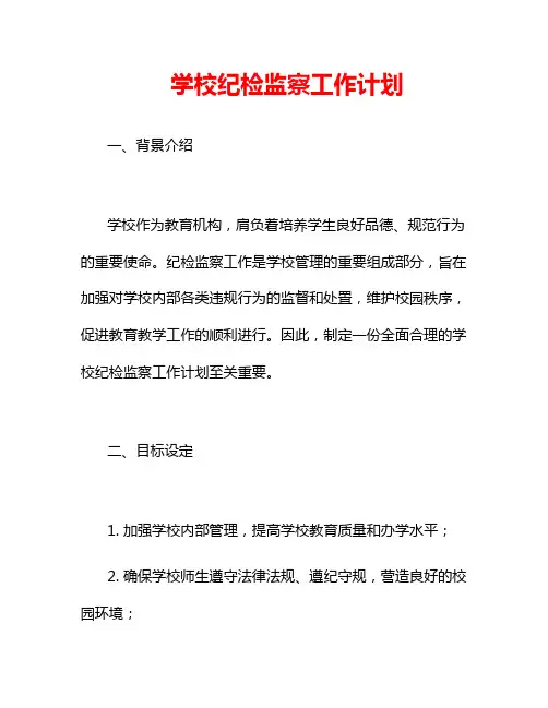 学校纪检监察工作计划