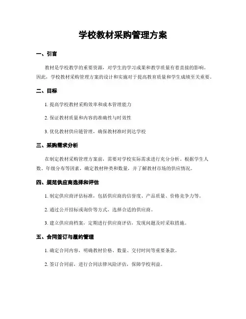 学校教材采购管理方案