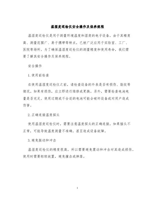 温湿度巡检仪安全操作及保养规程