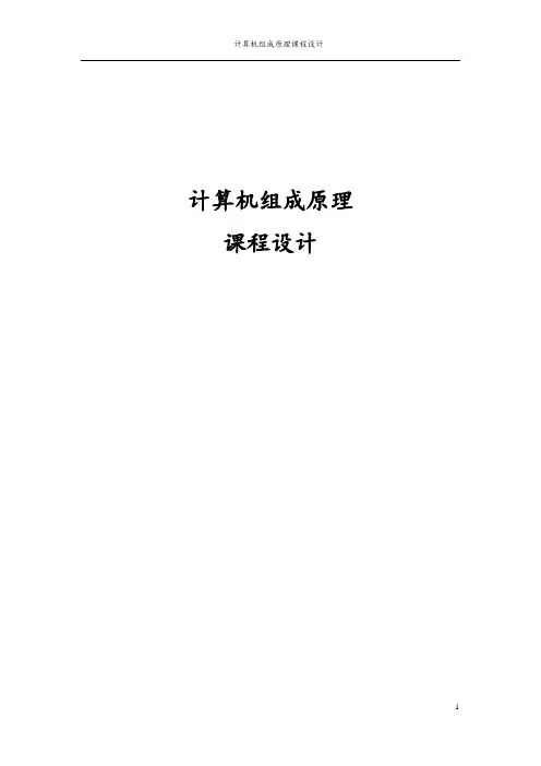 组成原理课设报告