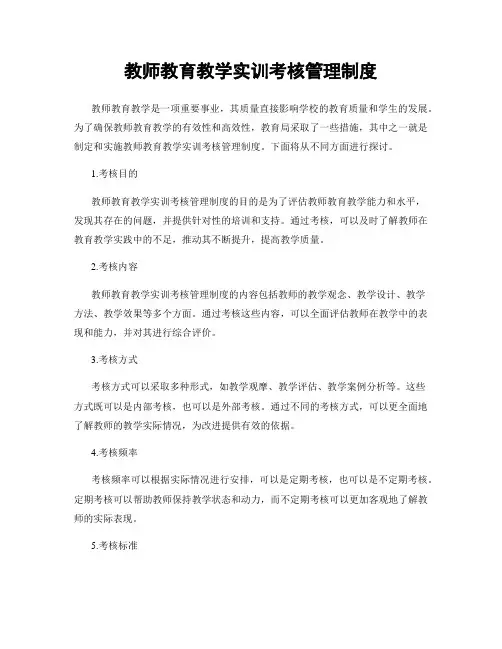 教师教育教学实训考核管理制度