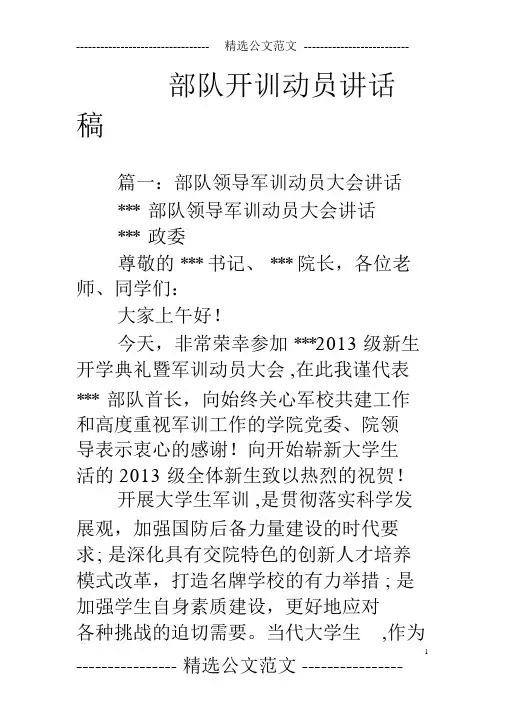 部队开训动员讲话稿