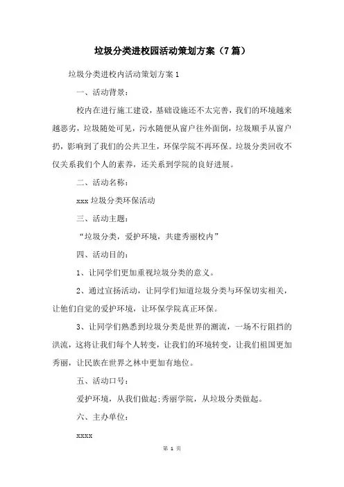 垃圾分类进校园活动策划方案(7篇)