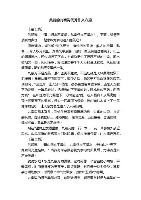 美丽的九寨沟优秀作文六篇