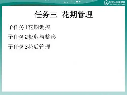 花卉生产技术 项目二 第二部分
