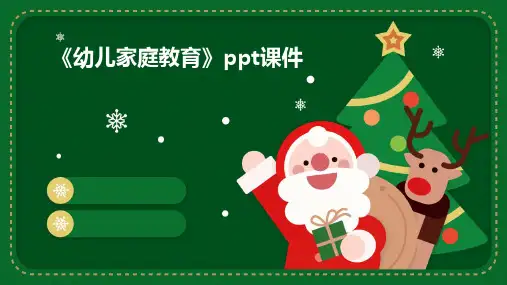 《幼儿家庭教育》课件