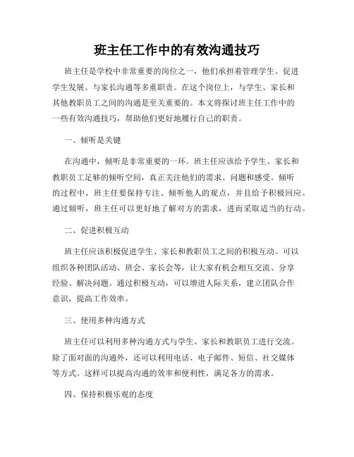 班主任工作中的有效沟通技巧