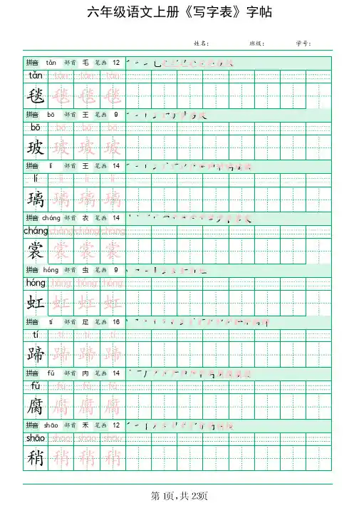 六年级语文上册《写字表》字帖