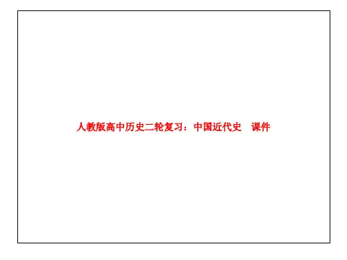 人教版高中历史二轮复习：中国近代史 课件