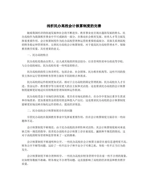 浅析民办高校会计核算制度的完善