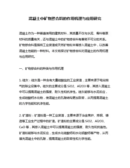 混凝土中矿物掺合料的作用机理与应用研究
