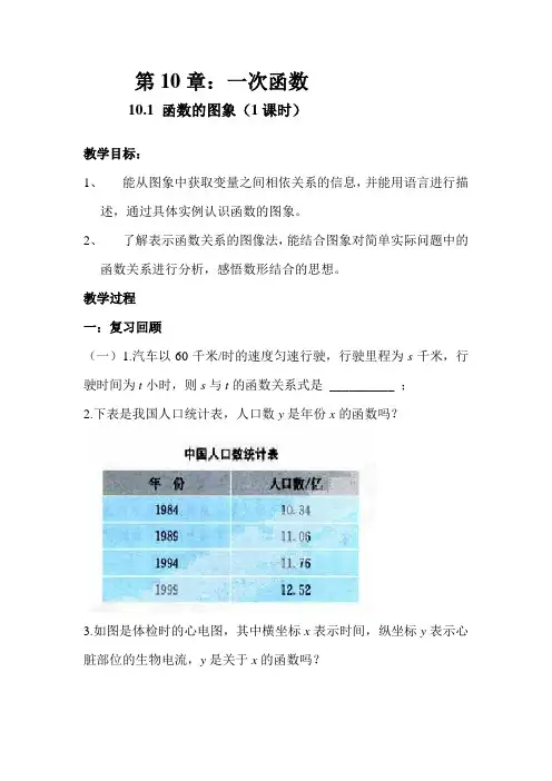 《10[1].1 函数的图象》教案
