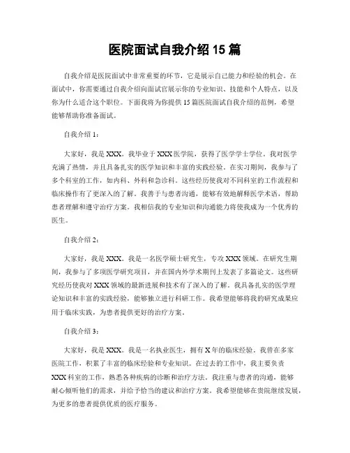 医院面试自我介绍15篇