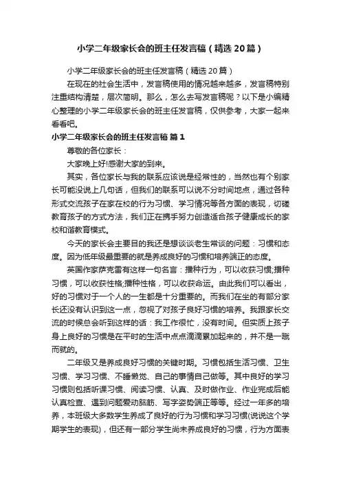 小学二年级家长会的班主任发言稿（精选20篇） 2