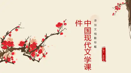 中国现代文学课件