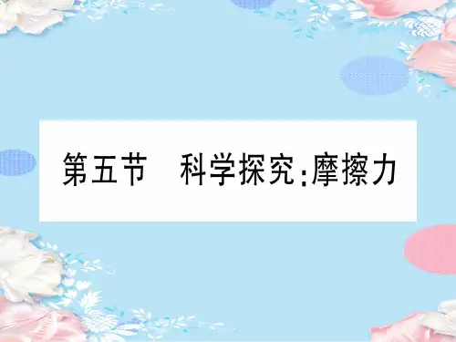 第六章 第五节 科学探究：摩擦力—2020年秋沪科版八年级上册物理课件