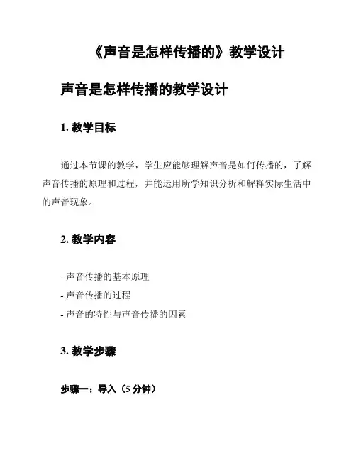 《声音是怎样传播的》教学设计