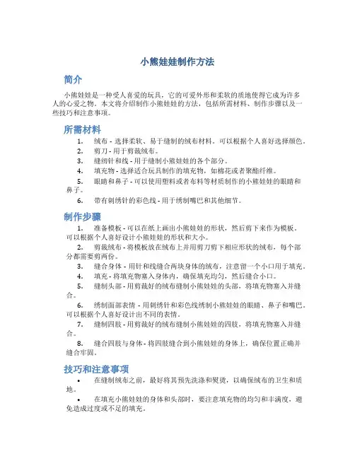 小熊娃娃制作方法