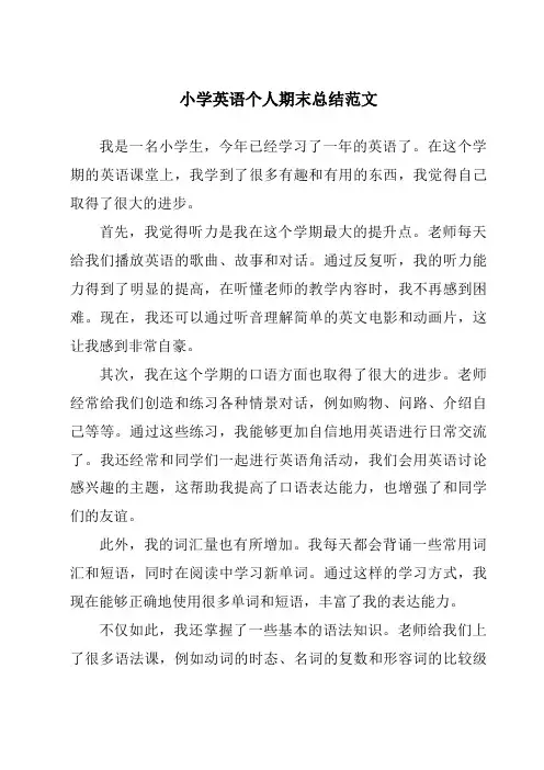 小学英语个人期末总结范文