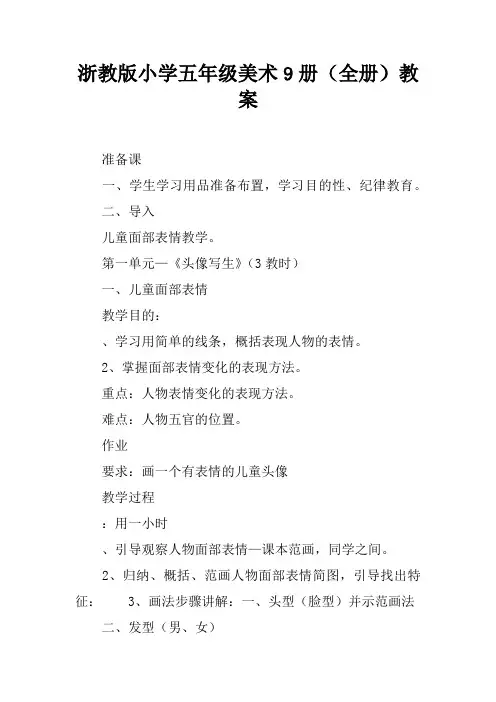 浙教版小学五年级美术9册(全册)教案