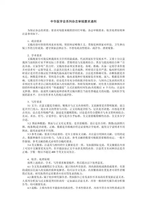 中华医学会系列杂志审稿要求通则 - 中华急诊医学杂志