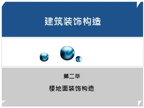 (建筑装饰构造)第二章楼地面装饰构造