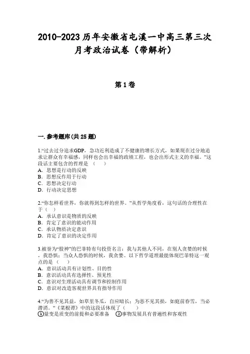 2010-2023历年安徽省屯溪一中高三第三次月考政治试卷(带解析)