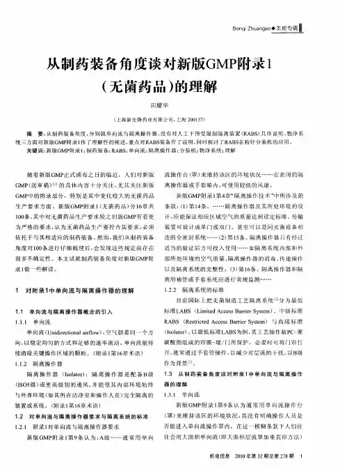 从制药装备角度谈对新版GMP附录1(无菌药品)的理解