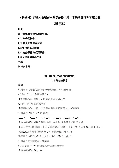 (新教材)部编人教版高中数学必修一第一章课后练习和习题汇总(附答案)