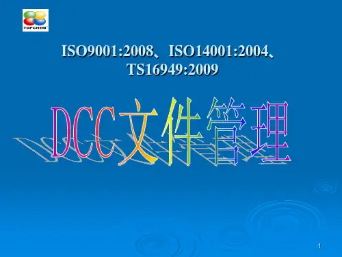 DCC文件管理控制培训PPT课件