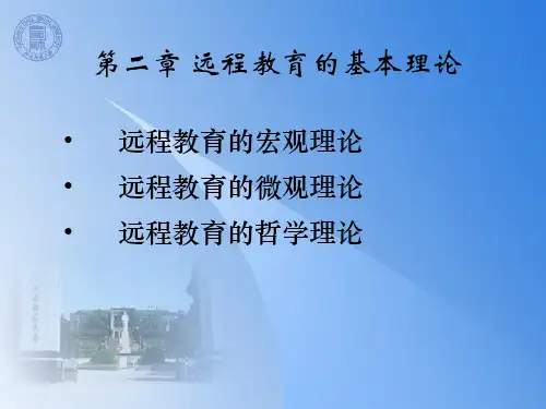 研究生远程教育课件：第二章 远程教育的基本理论