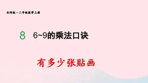 二年级数学上册八6_9的乘法口诀第1课时有多少张贴画配套pptx课件北师大版