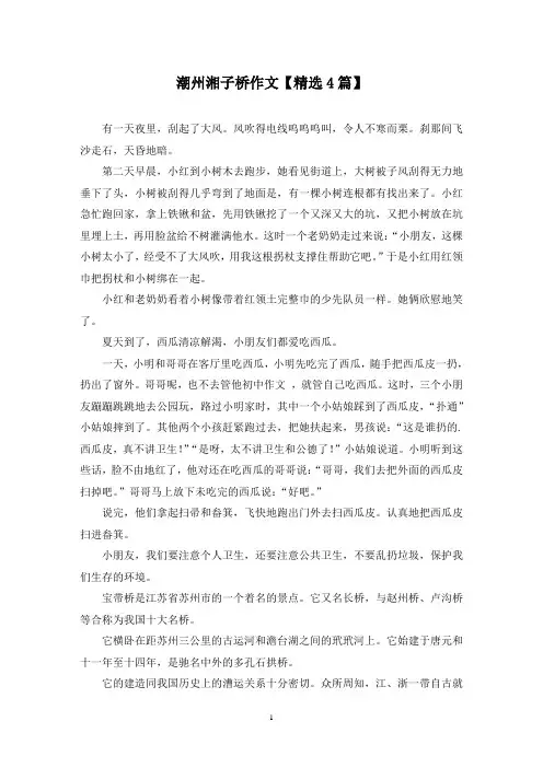 精选潮州湘子桥作文【4篇】