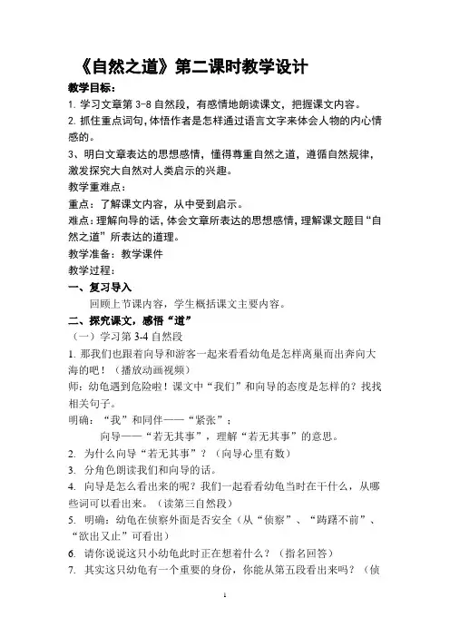 《自然之道》第二课时教学设计