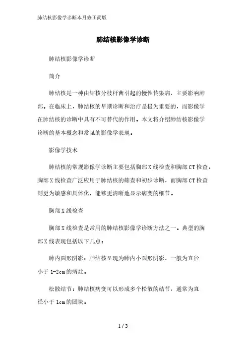肺结核影像学诊断简版范文