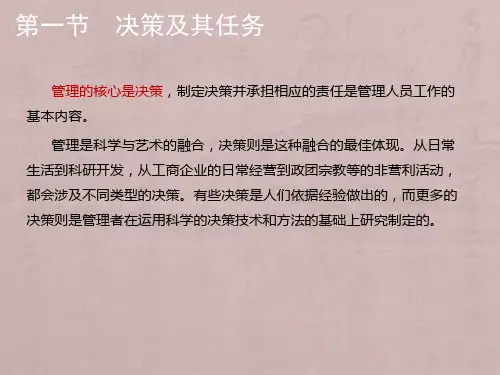 第三章 决策与决策过程——管理学(马工程)