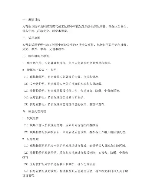 燃气施工应急处理预案