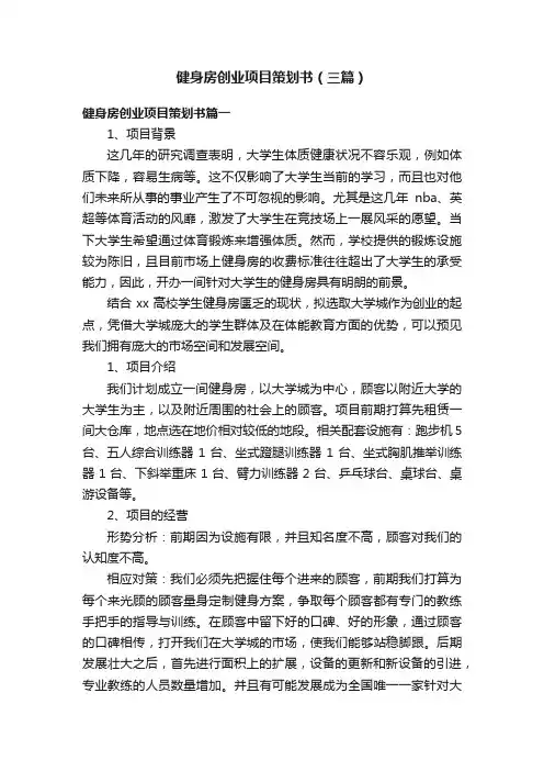 健身房创业项目策划书（三篇）